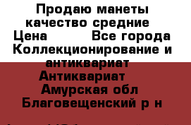 Продаю манеты качество средние › Цена ­ 230 - Все города Коллекционирование и антиквариат » Антиквариат   . Амурская обл.,Благовещенский р-н